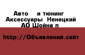 Авто GT и тюнинг - Аксессуары. Ненецкий АО,Шойна п.